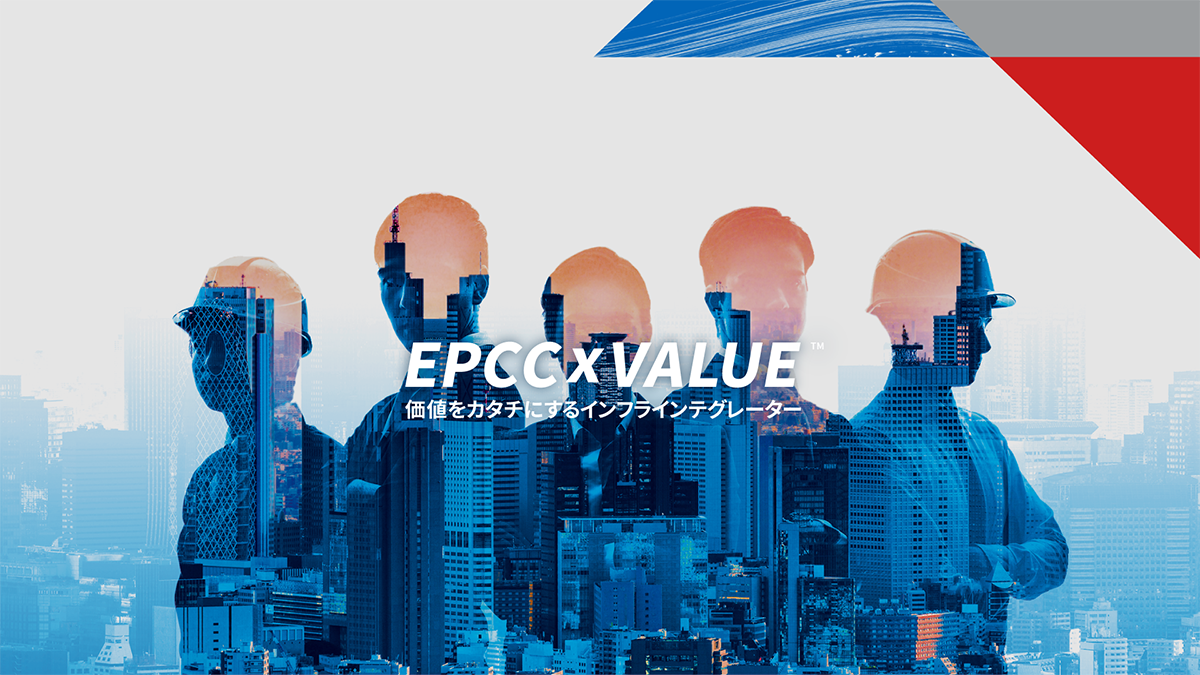 EPCC×VARUE価値をカタチにするインフラインテグレーター