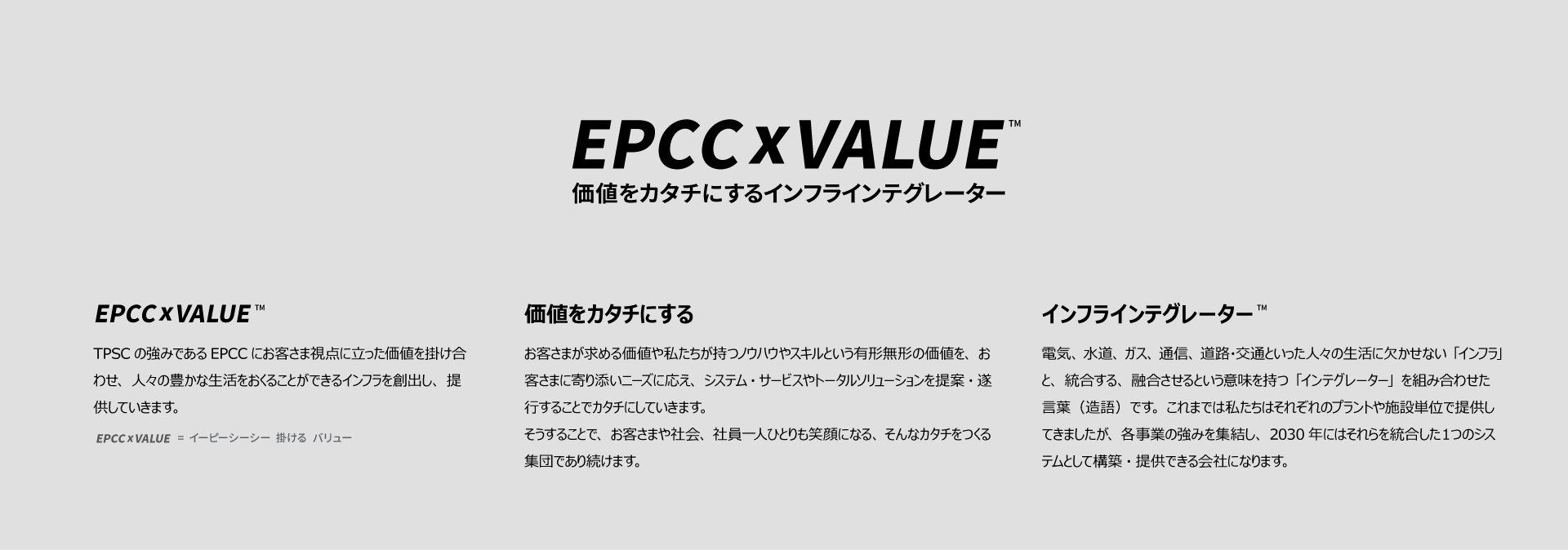 EPCC×VARUE価値をカタチにするインフラインテグレーター