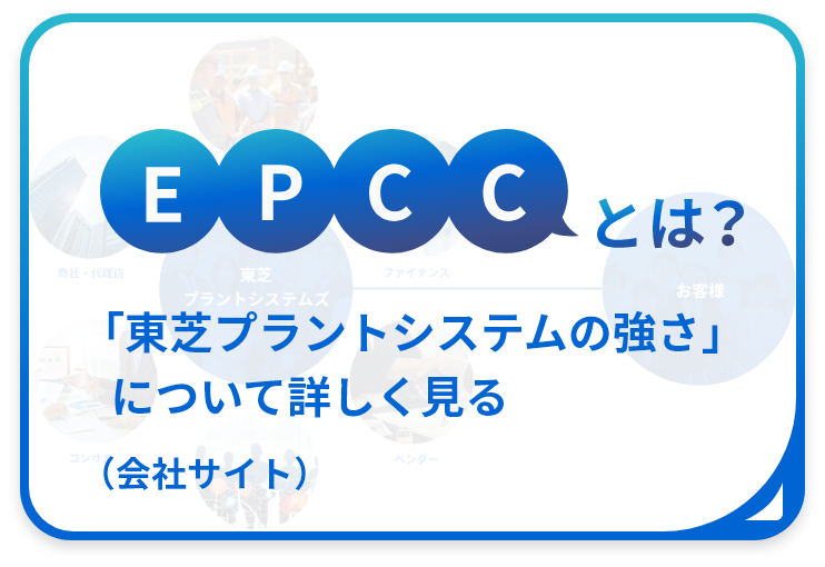 EPCCとは？「東芝プラントシステムの強さ」について詳しく見る